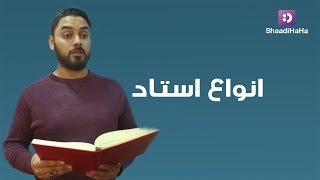 انواع استادان / Types of Teachers