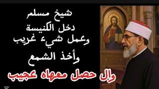 شيخ مسلم دخل الكنيسة و اخد حاجة هو عادي اي حد يدخل و ياخد اي شيء بدون استأذان