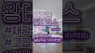 ⭐️풀옵션⭐️지하주차장 150% 완비, 왕테라스 3룸 #마이홈즈 #신축빌라 #매매
