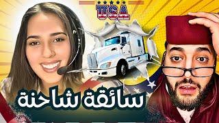 برنامج الزواج مع الفقيه | سائقة شاحنة من أمريكا  تبحث عن شريك حياتها!  هل تجد نصيبها؟ 