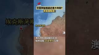 中国神秘船逼近澳大利亚？符合国际法！20220519 | CCTV中文国际 #shorts