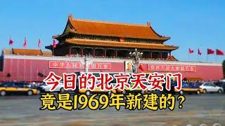 今日的天安门竟是我国在1969年新建的？揭秘北京天安门的前世今生