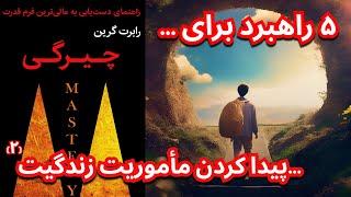 راهبردهایی برای پیدا کردن ماموریت زندگیتان | قسمت ۷ کتاب صوتی چیرگی رابرت گرین