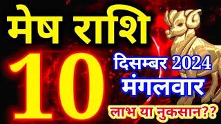 Mesh rashi 10 December 2024 - Aaj ka rashifal/ Aries today