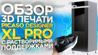 Обзор 3D печати принтера PICASO Designer XL PRO | Водорастворимые поддержки | Компания 3Dtool | 2021