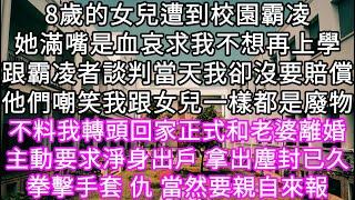 8歲的女兒遭到校園霸凌她滿嘴是血哀求我不想再上學跟霸凌者談判當天我卻沒要賠償他們嘲笑我跟女兒一樣都是廢物不料我轉頭回家正式和老婆離婚 #心書時光 #為人處事 #生活經驗 #情感故事 #唯美频道 #爽文