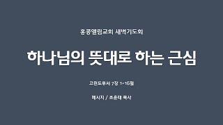 [20240918] 새벽, 고후 7:1~16, 하나님의 뜻대로 하는 근심 [조윤태 목사]