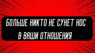 Больше никто не сунет нос в Ваши любовные отношения!