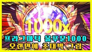 [온라인슬롯] 프라그마틱 올림푸스게이트1000 역대급 잭팟