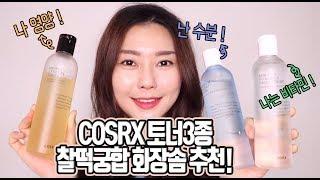 토너사용의 올바른 예! 코스알엑스 토너3종으로 기초첫단계 관리하는 TIP공유!!