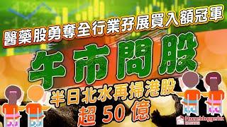 午市問股 | 醫藥股勇奪全行業孖展買入額冠軍 | 半日北水再掃港股超50億 | 天眼通研究員Pan |