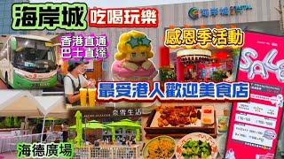 深圳海岸城吃喝玩樂｜香港直通巴士直達｜最受港人歡迎美食店｜ 感恩季活動｜粉絲福利