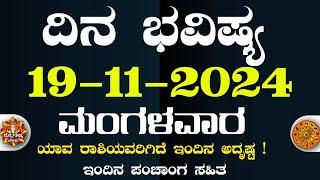 Dina Bhavisha kannada | ದಿನ ಭವಿಷ್ಯ ಕನ್ನಡ 19/11/2024 ರ ಭವಿಷ್ಯ | Astrology In Kannada