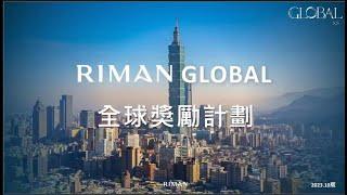 GLOBAL國際團隊招商說明會制度篇#力曼 #映皙美 #incellderm #riman #明星代言