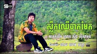 ស្លឹកឈើ ច្រៀងដោយ សោម​-សក្តា (cover song)