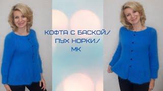 Кофта с баской из пуха норки./МК