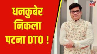 Patna DTO Cash Kand : धनकुबेर निकला पटना DTO, घर से करोड़ों का कैश बरामद | Bihar News | Latest News