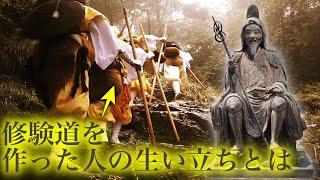 【役行者】都市伝説とも言われた修験道の開祖の生い立ちを解説【仏教】