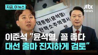 "윤석열 꼴 좋다" 이준석, 탄핵 결과 1월 이후면 대선 출마 가능 "진지하게 검토"｜지금 이 뉴스