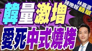 上海街頭"含韓量"猛增 遊客愛上中式燒烤｜韓量激增 愛死中式燒烤｜蔡正元.介文汲.栗正傑深度剖析?【林嘉源辣晚報】精華版 @中天新聞CtiNews