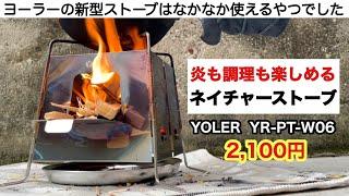 「キャンプ道具」YOLERのウッドストーブは丈夫でコンパクト高火力