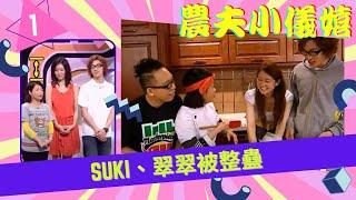 Suki、翠翠被整蠱 | 農夫小儀嬉 #01 | 農夫、阮小儀 | 粵語中字 | TVB 2009