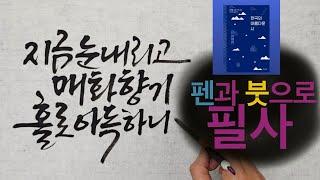 [주연캘리그라피] 한국의 아름다운 시/ 필사를 펜과 붓으로/calligraphy