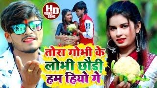 #Aashish Yadav का JHUMTA_VIDEO_तोर कोबी के लोभी छौड़ी हम हियो गे_Tora Kovi Ke Lobhi Chhori