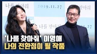 이영애 "'금자씨' 못지 않게 전환점이 될 작품"