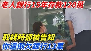 老人在銀行15年存款120萬，取錢時卻被告知：你還倒欠銀行13萬！【案變風雲】#談笑娛生#叉雞#宇宙大熱門#奇聞#秘事#民間故事#奇聞#故事#奇聞觀察室#案件解讀