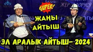 ТЕМИРБЕК МАТЫБАЕВ & МАМБЕТТОКТО МАМБЕТОРОЗОЭЛ АРАЛЫК КЫРГЫЗ-КАЗАК АЙТЫШЫ 2024