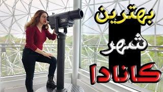 بهترین شهر کانادا برای زندگی کجاست؟ تورنتو؛ ونکوور؛ کلگری؛ مونترال یا اتاوا