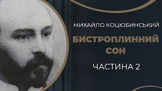 Михайло Коцюбинський. Роман з Олександрою Аплаксіною. Частина 2 / ГРА ДОЛІ