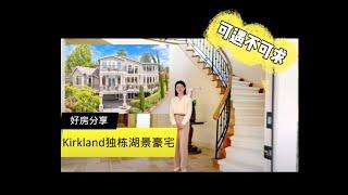 Kirkland 5500尺湖景别墅