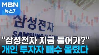 "국민주식 삼성전자 지금 사야 하나?" 개미들 뛰어들었지만… [MBN 뉴스7]