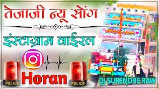 Teja ji new song 2022!धोल्यो सासरिये चाल्यो(Remix)Lilan Mari Tejal Singariyo Police Horn Mix