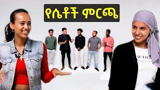 የሴቶች ምርጫ - ሴቶች ምን አይነት ወንድ ይመርጣሉ? አለባበስ - ቁመና | Ranking men based on their outfits | Selamta