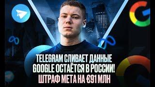 ТАКИЕ НОВОСТИ #17: Google остается | META заплатит €91 млн | Шортсы Телеграм