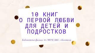 10 книг о первой любви для детей и подростков