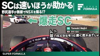 NSXならもっと速く走れるでしょ！セーフティカー中無線の野尻選手のぼやき