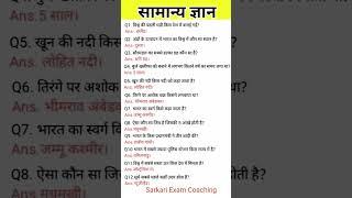 Most Important  Questions | Shorts Gk GS | #shortsgk |#shortsfeed | #shortsgkgs  |#mindsetgkclasses