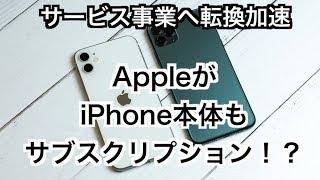 AppleがiPhone本体もサブスクリプション！？サービス事業へ転換加速