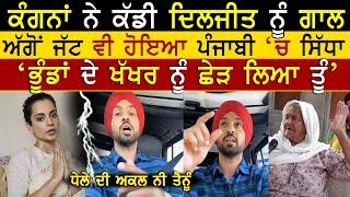 Kangna Vs Diljit Dosanjh On Farmers Protest | Kangana Ranaut | Tweet Viral | Punjab kisan |Rangla Tv