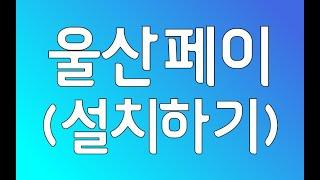 울산페이 사용법 - 설치편