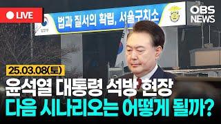 [OBS 뉴스530 다시보기] 윤석열 대통령 곧 석방 / 2025년 3월 8일 토요일