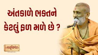 અંતકાળે ભક્તને કેટલું ફળ મળે છે ? Pu. Hariswarup Swami | Sadvidya TV