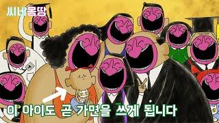 어른들은 왜 아이들에게 가면을 씌울까?