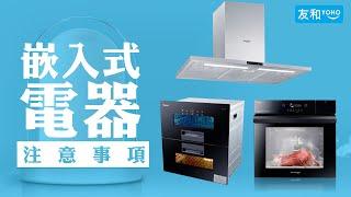 嵌入式電器選購指南 節省空間又美觀豪華