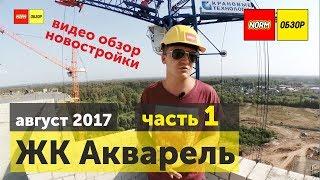 Обзор  новостроек Уфы:  жк Акварель, застройщик ПСК 6 | октябрь 2017 | НОРМОБЗОР