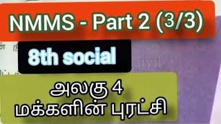 NMMS|Part 2 (3)|8th social|அலகு 4|  மக்களின் புரட்சி @Kalvi-Namkaiyil-KNK-Ramayee-tr